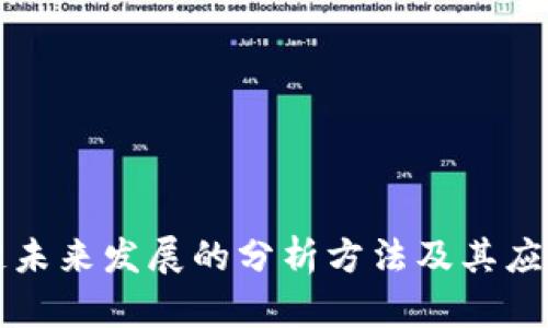 区块链未来发展的分析方法及其应用探讨