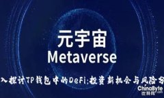 深入探讨TP钱包中的DeFi：