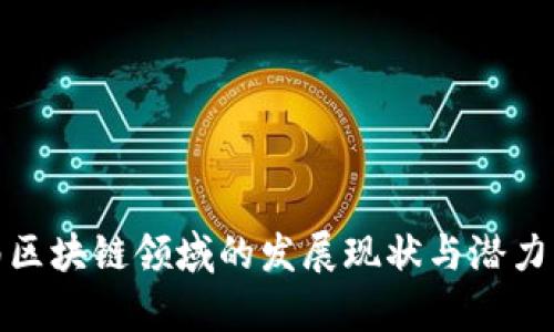 越南区块链领域的发展现状与潜力分析