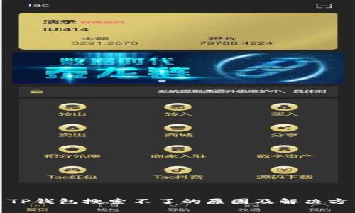 : TP钱包搜索不了的原因及解决方案