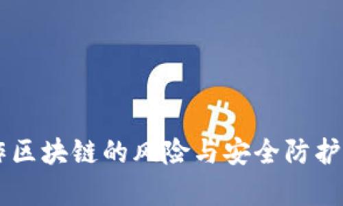 手机操作区块链的风险与安全防护全面分析