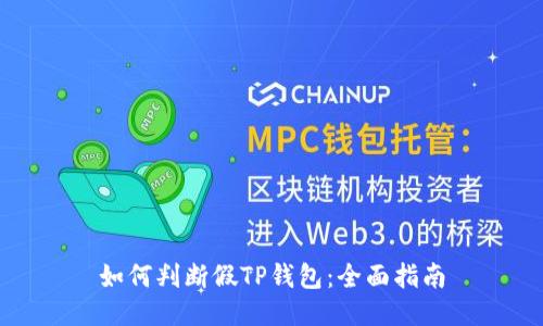 如何判断假TP钱包：全面指南