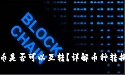 TP钱包中的币是否可以互转？详解币种转换及操作指南
