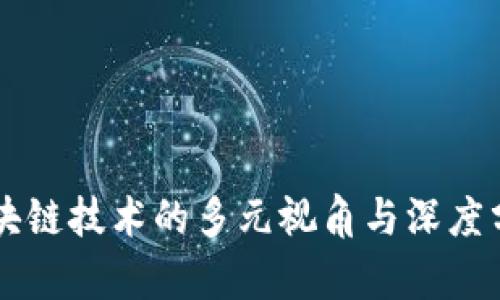 区块链技术的多元视角与深度分析