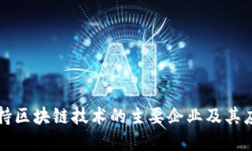 韩国支持区块链技术的主要企业及其应用实例