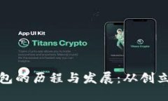 TP钱包的历程与发展：从创