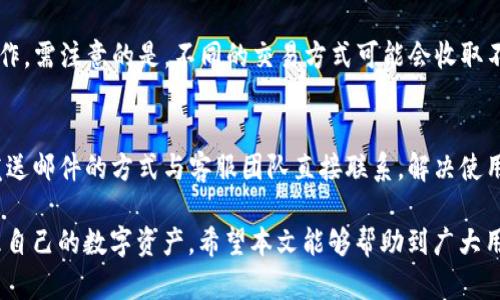   苹果版TP钱包使用全攻略：轻松管理您的数字资产 / 

 guanjianci TP钱包, 数字资产, 区块链, 钱包安全 /guanjianci 

数字资产的迅速发展催生了多种多样的数字钱包，其中，TP钱包因其易操作与安全性受到广泛关注。对于初次接触区块链和数字货币的用户而言，正确了解与使用TP钱包显得尤为重要。本文将详细介绍苹果版TP钱包的使用方法，包括下载安装、创建钱包、备份与恢复、转账的操作步骤，寻找资产以及常见问题解答，帮助用户高效、安全地管理数字资产。

一、TP钱包简介
TP钱包对比其他数字资产钱包的优势在于其兼容性与安全性。TP钱包不仅支持多种主流数字货币（如BTC、ETH等），还具备去中心化的特点，用户隐私保障得到了全面强化。在区块链日益发展的背景下，使用TP钱包可以帮助用户安全、便捷地管理资产。特别是其用户友好的设计，适合各类用户，无论新手还是资深玩家。

二、TP钱包的下载安装
在苹果App Store中搜索“TP钱包”，找到官方应用后点击下载安装。下载完成后，点击打开应用程序。在首次打开TP钱包时，用户需要选择是导入已有钱包还是创建新钱包。如果用户之前在其他设备上使用过TP钱包，可以选择导入已有钱包，只需输入助记词或私钥进行验证即可。

三、创建新钱包
对于新用户来说，创建新钱包是必要的步骤。选择创建新钱包后，系统会自动生成一个安全的助记词，用户需要将其记录下来并妥善保管。该助记词为用户的钱包安全通行证，若遗失将可能导致资产丢失。接下来，用户可以设置一个安全的密码，增强账户安全性。

四、备份与恢复
备份是保障数字资产安全的关键步骤。备份助记词后，用户可以在未来的任何时间通过这些信息恢复钱包。在TP钱包中，用户可以选择在设置中找到备份选项，重新查看助记词。同时，用户可以导出私钥并妥善保管，以便于随时调用。对于想要在其他设备上使用钱包的用户，备份和恢复确保了资产的安全性。

五、转账操作步骤
转账是TP钱包的重要功能，用户只需进入钱包主页，选择“转账”功能，输入收款方的地址与金额，确认信息无误后，点击确认即可完成转账。在此过程中，用户需注意网络手续费的变化，并确保地址的准确性，以免造成资产损失。

六、查找资产
TP钱包也提供了非常方便的资产管理功能。用户可以在应用中盘点自己所有的数字资产，同时检查每种资产的实时价格与历史交易记录。此外，用户还可以通过“收藏”功能，快速访问频繁使用的数字资产，帮助用户合理配置资产，实现投资的最大化。

七、常见问题解答
在使用TP钱包的过程中，新用户常常会遇到各种问题，以下是一些常见的问题及其解答：

h41. TP钱包如何保证安全性？/h4
TP钱包通过多重安全机制确保用户资产安全，首要的是助记词与私钥管理。用户的助记词与私钥均在本地加密保存，任何第三方都无法访问。同时，TP钱包也提供了指纹识别和面部识别等安全验证，降低了未授权访问的风险。此外，定期更新应用程序可以提升安全性，防止已知的安全漏洞。

h42. 如果我丢失了助记词，我该如何找回我的资产？/h4
助记词是用户恢复钱包的唯一途径，一旦丢失，用户将无法找回钱包内的数字资产。因此，提示用户在创建钱包时需将助记词妥善备份，存放在安全的地方。推荐将其写在纸上并保留在多个地点，以防丢失。如果觉得风险过高，可以选择使用硬件钱包等其他方式存储数字资产。

h43. TP钱包支持哪些主流数字货币？/h4
TP钱包目前支持包括比特币（BTC）、以太坊（ETH）、莱特币（LTC）、Ripple（XRP）等多种主流数字货币，并支持各种ERC20代币。随着区块链技术的发展，TP钱包不断更新，以支持更多的数字资产。用户可以在应用内查看最新支持的数字货币清单。

h44. 如何进行资产的兑换与交易？/h4
在TP钱包中，用户可以选择与其他用户进行P2P交易，也可以通过内置的交易所进行资产兑换。在资产界面中选择想要交易的资产，按照提示完成相关操作。需注意的是，不同的交易方式可能会收取不同的手续费，用户在交易前需仔细查看费用信息。此外，实时查询市场价格，以便做出更的交易决策。

h45. TP钱包的社区和客户支持如何？/h4
TP钱包拥有活跃的用户社区，用户可通过官方社交媒体和论坛获取最新消息和使用技巧。同时，TP钱包提供完整的客户支持，用户可以通过建立工单或发送邮件的方式与客服团队直接联系，解决使用中遇到的问题。官方还会定期举行在线活动与培训，帮助用户更好地理解区块链及数字资产的使用。

总结而言，TP钱包是一款功能强大、安全便捷的数字资产管理工具，用户在使用过程中只需遵守基本的安全原则，以及合理配置资产便能安全高效地管理自己的数字资产。希望本文能够帮助到广大用户，让您的数字钱包操作无障碍。