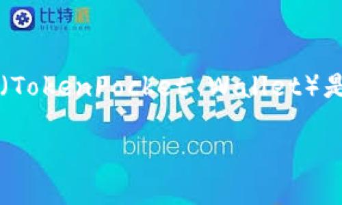 薄饼（PancakeSwap）是一个建立在Binance Smart Chain（BSC）上的去中心化交易平台，它允许用户在不需要中介的情况下进行数字资产的交易。TP钱包（TokenPocket Wallet）是一个支持多种区块链和数字资产的钱包，用户可以在这个钱包中进行加密货币的存储和交易操作。以下是关于TP钱包及其如何与薄饼进行交互的详细介绍。

ziaotiTP钱包里的薄饼是什么？