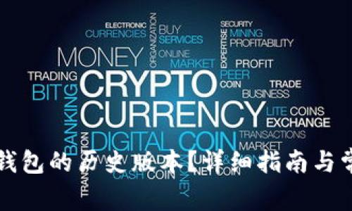 如何下载TP钱包的历史版本？详细指南与常见问题解答