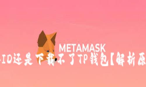 为什么用海外ID还是下载不了TP钱包？解析原因与解决方案
