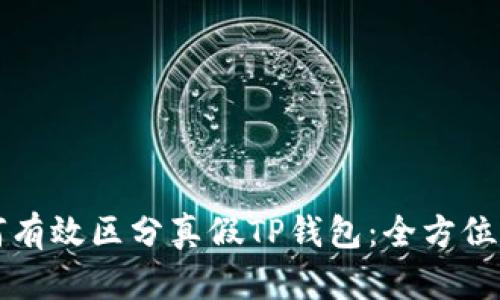 如何有效区分真假TP钱包：全方位指南