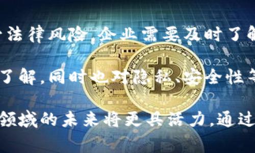   国家认可的区块链技术公司与项目详解 / 

 guanjianci 区块链公司, 国家认可, 区块链项目, 中国区块链 /guanjianci 

近年来，区块链技术在全球范围内迅速发展，尤其是在中国。作为一种新兴的去中心化技术，区块链不仅在金融领域具有广泛的应用潜力，还可以在供应链管理、数字身份、智能合约等多个领域发挥重要作用。在此背景下，政府对区块链技术的认可和支持显得尤为重要。

本文将对国家认可的区块链公司进行详细的分析。在这份列表中，我们将包括一些知名的区块链技术提供商、数字资产交易所以及与区块链相关的创新企业，并对它们所提供的服务以及所处的行业进行深入介绍。

一、国家认可的区块链公司概述
在中国，随着“区块链 ”的战略指引，越来越多的企业在区块链领域崭露头角。根据政府的支持政策和行业标准，许多区块链公司获得了科技成果转化和资金支持，从而成为行业先锋。

例如，阿里巴巴旗下的蚂蚁金服专注于区块链技术的研发，为金融服务提供了区块链解决方案。腾讯也在此领域中有所布局，通过其微信大生态进行数字资产和身份验证的尝试。此外，华为、百度等大型科技企业也在利用区块链技术提升业务效率和安全性。

二、具体公司案例分析

1. 蚂蚁金服
蚂蚁金服以其丰富的金融服务而闻名，近年来，其区块链技术不断提升。该公司推出的“芝麻信用”利用区块链技术提供了透明的信用评估。通过与传统金融机构合作，蚂蚁金服已经开发了多个基于区块链的产品，如跨境支付和数字资产管理。

2. 腾讯
腾讯通过其区块链平台提供多种应用场景，涵盖了金融、保险、版权保护等多个领域。例如，其“腾讯区块链”平台为企业提供开发区块链应用的工具，此外，腾讯还为行业客户提供相关的咨询服务和技术支持，推动区块链技术在传统行业的落地。

3. 华为
华为在区块链领域也有所涉猎，其Blockchain服务在其云计算平台上提供给企业用户使用。这使得企业能够快速构建和部署基于区块链的应用，华为的专利技术与硬件设施更是为企业带来了可靠的技术保障。

4. 百度
百度推出的“超级链”是其区块链业务的一部分，强调与人工智能结合来提升效率。该平台为开发者提供了一系列工具和支持，助力企业在供应链和数字身份管理等场景中应用区块链技术。

三、相关问题探讨

问题一：区块链技术如何影响传统行业？
区块链技术以其去中心化、透明性和不可篡改性，为传统行业带来了诸多影响。首先，在金融行业，区块链能够减少交易时间和成本，提高效率。其次，在供应链管理中，区块链可以提供全流程的透明度，确保每个环节都可追溯。

以食品安全为例，区块链技术可以为每种产品提供完整的生产和运输记录。消费者能够通过扫描二维码确认食品的来源，从而提升对品牌的信任。这种透明度在其他领域也同样适用，比如医疗、房地产等。

此外，区块链还能够促进智能合约的使用，通过定义明确的条款和条件，实现自动化的合约执行，从而降低人为操作的风险。这样的变革不仅提升了效率，还增强了市场的可信度。

问题二：国家对于区块链技术的政策支持有哪些？
国家对区块链技术的政策支持主要体现在各类政策法规的出台和资金的投入上。诸如《新一代人工智能发展规划》中提到的“加快区块链技术应用的发展”就是一个典型例子。

与此同时，各地政府也逐渐推出了相关的鼓励措施。比如一些地方政府设立了区块链产业发展基金，以推动产业转型升级。同时，国家层面的标准和规范也开始逐步形成，为区块链行业的发展提供了良好的环境。

政策的支持还包括教育和人才培养方面，国家鼓励高校设立与区块链相关的课程和研究项目，以培养更多的专业人才，推动技术的普及和应用。

问题三：区块链技术在数字资产管理中的应用
数字资产管理是区块链技术的重要应用领域之一。随着比特币、以太坊等数字货币的崛起，基于区块链的数字资产管理方案逐渐被企业采纳。

通过区块链技术，企业可以创建和管理加密资产，例如通过发行数字货币来进行募资。同时，区块链的透明性和安全性使得资产交易变得更加高效和可靠。以去中心化金融（DeFi）为例，用户可以在没有中介的情况下进行交易，让金融服务更加开放。

此外，区块链还能够帮助企业实现资产的可追踪和验证，这对于打击金融欺诈和资产盗窃有着重要意义。很多公司已经开始运用区块链技术来提升数字资产的安全性与管理效率。

问题四：未来区块链技术的发展趋势是什么？
未来，区块链技术的发展将朝着几个方向进行。首先是与人工智能、大数据等新兴技术的结合，形成更强大的应用案例和商业模式。同时，跨链技术的进步将使得不同区块链平台之间的互操作性变得更加方便，为数据共享创造更好的条件。

此外，合规性问题将成为未来区块链发展的重要方向。随着各国对区块链和数字资产监管的加强，企业需要合法合规地运用区块链技术。最后，区块链技术的标准化和规范化将成为行业发展成熟的重要标志，国际间的合作与交流也将更加频繁。

问题五：区块链行业面临的挑战有哪些？
尽管区块链技术有很大的潜力，但行业仍然面临着多重挑战。首先，技术的不成熟和复杂性使得许多企业在部署区块链时遇到困难。此外，由于缺乏标准，很多企业在技术实施过程中会遭遇互操作性的问题，导致资源的浪费。

其次，政策和法规的不确定性也是一个重要挑战。不同地区的监管政策差异，可能会影响企业的国际业务发展。为了减少法律风险，企业需要及时了解当地的法律法规。

最后，市场教育和用户接受度的问题也不容忽视。虽然区块链的应用前景非常广阔，但依然有很多用户对这一技术缺乏了解，同时也对隐私、安全性等问题持怀疑态度。因此，如何提升对区块链的认知和信任是行业亟待解决的问题。

综上所述，国家认可的区块链公司和技术正处于快速发展之中，伴随政策支持的持续增强和行业标准的逐渐建立，这一领域的未来将更具活力。通过深入分析相关公司及问题，我们可以更清楚地了解区块链技术在现代经济中的重要性和潜力。