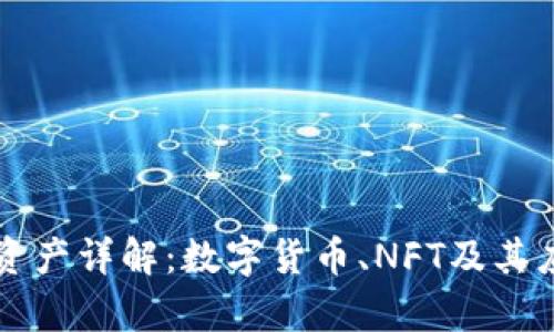 区块链资产详解：数字货币、NFT及其应用前景