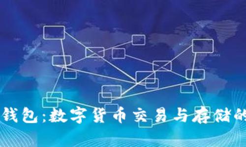 币安和TP钱包：数字货币交易与存储的完美结合