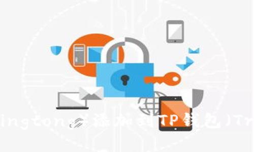 如何将井通（Jingtong）添加到TP钱包（Trust Wallet）