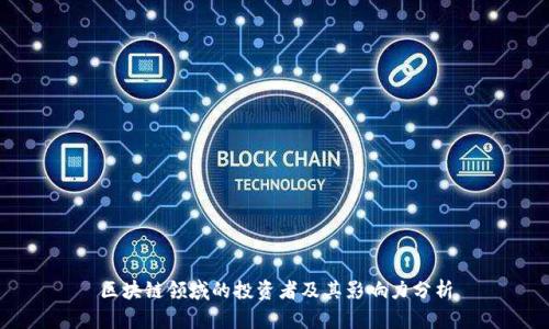 区块链领域的投资者及其影响力分析