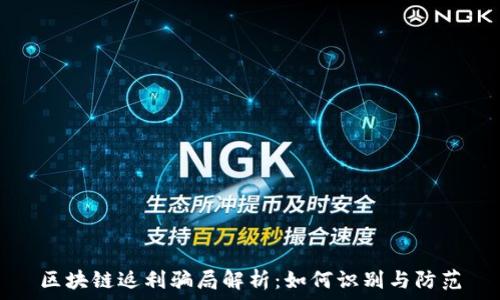   
区块链返利骗局解析：如何识别与防范