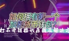 TP钱包打不开链接的原因及