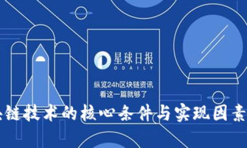 区块链技术的核心条件与实现因素解析