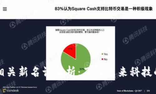 区块链相关新名词解析：了解未来科技的关键词