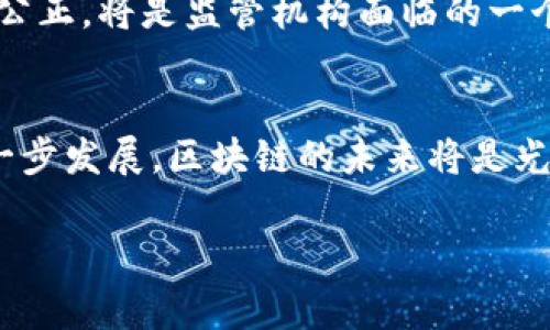   日常生活中的区块链应用与影响：一场技术革命的深入探讨 / 

 guanjianci 区块链, 日常应用, 技术革新, 数字货币 /guanjianci 

引言
随着区块链技术的迅猛发展，它逐渐渗透到我们生活的方方面面。我们可能并没有注意到，区块链不仅在金融领域产生了深远的影响，还在供应链管理、医疗健康、身份认证、互联网安全等多个行业展现出其革新性。这篇文章将深入探讨区块链在日常生活中具体的应用场景、技术影响以及未来的发展趋势。同时，我们将回答一些与区块链相关的重要问题，以帮助读者更好地理解这一复杂的技术。

一、区块链的基本概念
区块链是一种去中心化的分布式账本技术，它通过将数据以区块的形式链接起来，确保信息的透明性和不可篡改性。每个区块中包含多个交易记录，并通过加密算法与前一个区块相连接，形成链条。由于其去中心化的特性，区块链能够降低信任成本，并提高交易和信息交换的效率。作为一种基础技术，区块链为数字货币的出现提供了支撑，同时也在其他领域找到了应用。

二、区块链在日常生活中的应用
日常生活中的区块链应用场景包括但不限于以下几个方面：

h41. 数字货币/h4
数字货币如比特币、以太坊等都是基于区块链技术的。它们提供了一种去中心化的交易方式，使得用户能够在没有中介金融机构的情况下进行交易。数字货币不仅在投资领域受到关注，也逐渐被视为支付手段，越来越多的商家开始接受数字货币支付。

h42. 供应链管理/h4
区块链技术在供应链管理中正发挥着越来越重要的作用。通过使用区块链，可以实现对产品从生产到销售的全过程追踪。例如，沃尔玛已利用区块链记录食品的来源和运输过程，确保食品的安全与透明。这使得消费者能够更清楚地了解到所购买商品的生产过程，提升了对品牌的信任。

h43. 身份认证/h4
区块链为身份认证提供了一种新的解决方案。通过区块链技术，用户可以控制自己的身份信息，随时随地提供身份验证，而无需依赖传统的中心化身份验证机构。这不仅提高了身份认证的安全性，也降低了用户泄露个人信息的风险。

h44. 医疗健康/h4
在医疗行业，区块链技术能够帮助记录病人的医疗历史，确保数据的不可篡改和隐私保护。例如，患者的电子病历可以存储在区块链上，医生在需要时可以安全访问。这样一来，患者不仅能有效控制自己的医疗信息，同时也能提高医疗服务的效率。

h45. 版权保护/h4
区块链在版权保护领域同样具有广泛的应用。通过在区块链上注册创作作品，作者可以证明其作品的所有权，并获得相应的版权收益。特别是在音乐、艺术等创作领域，区块链可以追踪作品的使用情况，确保创作者的利益得到保护。

三、区块链的潜在优势与挑战
尽管区块链技术在各个行业的应用前景广阔，但也面临一些挑战。以下是对其优势与挑战的分析：

h41. 优势/h4
区块链的一个主要优势是安全性。由于其去中心化和加密特性，数据更不容易被篡改或攻击。此外，区块链还可以提高透明度，因为所有参与者都能访问同一份数据，任何操作都可以追溯。同时，区块链可以降低成本，减少中介机构的需要，从而降低交易费用。

h42. 挑战/h4
区块链面临的挑战主要包括技术复杂性和规模化问题。许多企业和用户对区块链的理解仍然有限，导致其实施受到阻碍。此外，区块链网络的速度和扩展性仍需改进，尤其是在处理大量交易时。同时，区块链的能源消耗也是一个亟待解决的问题，特别是在全球环保意识提升的背景下。

四、未来发展趋势
展望未来，区块链技术的发展将不会停滞。随着技术的深入发展和应用场景的扩展，我们将看到更多创新的商业模式出现。越来越多的政府和企业将采用区块链技术来提高效率和安全性。此外，金融监管也将逐渐适应这一新技术，促进其健康发展。

五、常见问题与答案

h4问题一：区块链如何确保数据的安全性？/h4
区块链通过多种机制保证数据的安全性。首先，区块链采用加密技术来加密数据，使得未经授权的用户无法读取或篡改数据。其次，数据存储在多个节点上，即使其中某些节点受到攻击，仍然可以通过其他节点恢复数据。此外，区块链的共识机制要求网络中多数节点同意才能进行有效交易，从而增强了安全性。

h4问题二：区块链的去中心化特点如何影响商业模式？/h4
去中心化使得区块链能减少对中介的依赖。在传统商业模式中，许多交易都需要通过中介机构，如银行或支付平台来完成。而区块链的出现改变了这一点，它允许用户彼此直接进行交易，从而降低了交易成本，提高了效率。这种模式催生了一系列创新的商业机会，企业可以通过建立点对点网络参与其中。

h4问题三：区块链是否会在所有行业中得到应用？/h4
尽管区块链具有广泛的应用潜力，但并不是所有行业都适合使用这种技术。对于高度中心化的行业，区块链的优势可能没有得到充分发挥。此外，某些领域对数据隐私和安全的要求极高，不适合使用公开的区块链。因此，区块链更适合在需要透明度、高安全性或去中心化信任的领域内发挥作用，例如金融、供应链、医疗等。

h4问题四：普通用户如何参与到区块链技术中？/h4
普通用户可以通过多种方式参与区块链技术。最直观的方式是购买和持有数字货币，很多用户选择投资比特币或以太坊。此外，还有许多区块链项目邀请用户参加其网络，通过提供计算能力或资金支持来获得报酬。此外，用户还可以参与到区块链相关的社交平台或社区，通过学习和分享知识增进对区块链的理解。

h4问题五：区块链的监管问题如何解决？/h4
随着区块链技术的迅速发展，监管问题也日益凸显。各国政府和监管机构开始关注区块链带来的挑战，包括欺诈、洗钱等风险。如何在保护创意和创新的同时保障用户的权益和市场的公正，将是监管机构面临的一个重要课题。一些国家已开始建立相关法规和指导原则，以规范区块链活动，推动其健康发展。

结语
区块链技术正在逐渐改变我们的生活方式和商业模式，从数字货币到供应链管理，它的潜在应用几乎无处不在。虽然技术的有效实施仍面临诸多挑战，但随着认知的提高和技术的进一步发展，区块链的未来将是光明的。了解和适应这一技术将有助于我们在未来的数字经济中保持竞争力。

在这篇文章中，我们深入探讨了区块链在日常生活中的应用、优势与挑战、未来发展等内容。通过分析一些常见问题，我们希望能够为读者更好地理解这一复杂技术提供支持。