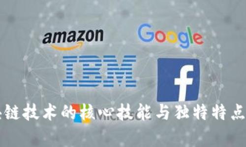 区块链技术的核心技能与独特特点解析