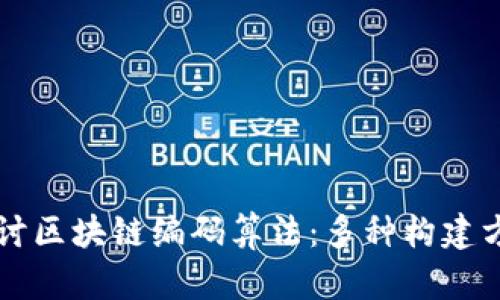 深入探讨区块链编码算法：多种构建方法解析