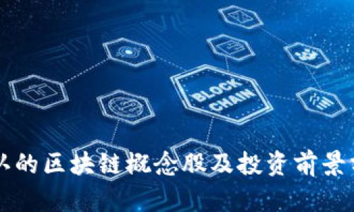 公认的区块链概念股及投资前景分析