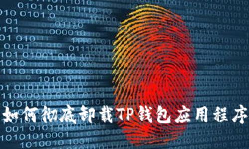 如何彻底卸载TP钱包应用程序