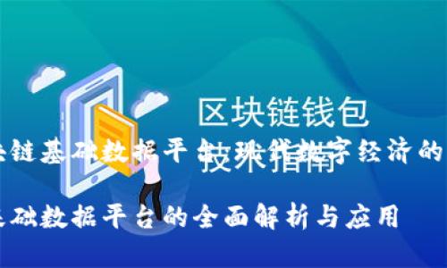 聚焦区块链基础数据平台：现代数字经济的核心支柱

区块链基础数据平台的全面解析与应用