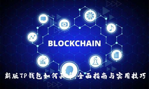 新版TP钱包如何买币：全面指南与实用技巧