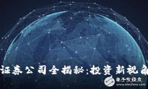 中国区块链证券公司全揭秘：投资新视角与未来趋势