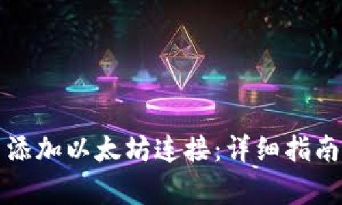 如何在TP钱包中添加以太坊连接：详细指南与常见问题解答