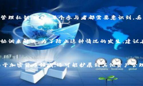    TP钱包多签钱包设置指南  / 
 guanjianci  TP钱包, 多签钱包, 加密货币, 钱包安全  /guanjianci 

随着加密货币的日益普及，越来越多的用户开始使用数字资产钱包来管理他们的加密货币资产。TP钱包作为一种功能全面的加密货币钱包，提供了诸多便捷的功能，其中多签钱包的设置尤为重要。本篇文章将详细介绍TP钱包如何设置多签钱包，以及相关的风险管理和使用方式，让用户能够更加安全、有效地管理自己的加密资产。

什么是多签钱包？

多签钱包（Multi-signature wallet），顾名思义，是一种需要多个密钥来进行交易签名的加密货币钱包。这种钱包的主要目的是提升安全性，避免因单钥被盗或者丢失而导致资产的损失。

在传统的钱包中，用户仅需要一个私钥就可以控制钱包中的资产。而多签钱包的设置则需要多个私钥（通常为多个用户）共同签署才能完成一笔交易，这样就增加了资金安全性。

例如，如果一个多签钱包的设置是3/5，则意味着这个钱包有5个密钥，而至少需要3个密钥的签署才能完成交易。这种方式非常适合团队、企业或者家庭财务的管理，可以大大降低资产被盗的风险。

TP钱包的多签钱包设置步骤

接下来，我们将详细介绍如何在TP钱包中设置多签钱包。请确保您已经下载并安装了TP钱包，并且有一定的操作基础。

h4第一步：创建新的多签钱包/h4

打开TP钱包应用，登录您的帐号。如果您尚未创建钱包，请首先创建一个新钱包。进入钱包界面后，找到“创建钱包”选项，并选择“多签钱包”。

h4第二步：设置参与者/h4

创建多签钱包后，您将在设置过程中需要添加参与者。在这个环节，您需要输入其他参与者的钱包地址信息，并设置他们在多签钱包中的角色（如确认者或管理员）。请确保与参与者进行良好的沟通，彼此之间认可合约条款。

h4第三步：设置签名规则/h4

设置签名规则是多签钱包的重要环节。在TP钱包中，您可以选择设定不同的签署比例。例如，您可以选择需要几个人的签名才能执行交易，设置为“2/3”意味着需要三个参与者中至少两个进行签名才能完成交易。

h4第四步：保存并验证/h4

完成以上基本设置后，系统会生成多签钱包的地址。此时，请妥善保存您的钱包信息，并且让参与者确认最终地址以及签名规则的设置。如果设置完毕，您可以选择进行小额的测试交易以验证多签钱包的功能。

多签钱包的优势及应用

设置多签钱包的原因不仅限于增加安全性，还因为其在团队财务管理中的重要性。以下是多签钱包的一些优势：

h4安全性/h4

通过需要多个密钥签名的机制，多签钱包大大减少了单个私钥被盗或丢失导致的风险。即使一个密钥被盗，也不能轻易进行交易，这为用户的资产提供了额外的保护层。

h4团队协作/h4

由于多签钱包需要多个用户共同签署，通常适用于团队或者企业等需要共同决策的场景。比如团队可以通过多签钱包来管理项目资金，确保资金使用的透明与合理。

h4更强的管理控制/h4

多签钱包甚至可以设定不同的权限角色，让某些用户只能进行查看，而只有特定的用户才能执行交易。这种权限划分让用户能更好地管理他们的资产，无论是在企业还是个人使用中.

多签钱包使用中的潜在问题

尽管多签钱包有诸多优势，但在实际使用中仍需谨慎。下面将探讨5个与多签钱包相关的问题：

h4问题一：多签钱包是否适合所有用户？/h4

虽然多签钱包提供了强有力的安全保护，但并不意味着它适合所有用户。首先，对于新手用户来说，多签钱包的操作复杂性可能会导致他们在使用时感到困惑。用户需要理解多签的机制和操作规则，否则容易导致资产损失。此外，如果参与成员中有不信任的人，他们可能会对共同管理造成风险。因此，用户需要根据自身的需求与能力来决定是否使用多签钱包。

h4问题二：如何处理参与者之间的纠纷？/h4

多签钱包由于需要多个参与者共同决策，因此在使用中可能会出现决策上的分歧或纠纷。尤其是在重要决策时，这可能导致交易延误或无法执行。因此，在设置多签钱包时，最好提前制定清晰的决策流程以应对可能的纠纷。这包括确定各参与者的责任、待决策事项的流程以及处理纠纷的备选方案等。一旦发生纠纷，保持沟通尤为重要，各方需不懈努力达成共识。

h4问题三：参与者私钥的管理问题/h4

如果一个参与者遗失了他们的私钥，将可能导致整个多签钱包的正常运行受到影响。因此，参与者们需要制定相应的密码管理策略。例如，可以使用硬件钱包、密码管理软件等来安全管理私钥。同时，每个参与者都需要意识到，丢失私钥不仅会影响他们自己，还将影响到所有参与者。因此，在加入多签钱包时，参与者要具备一定的安全意识和密码管理知识。

h4问题四：多签钱包中的资金如何被冻结？/h4

在多签钱包中，对于需要人数达成共识才能执行的交易，如果参与者中有人拒绝签署该交易，资金就可能会被冻结。一旦发生此类情况，参与者需要回到最初的决策机制，通过沟通和协调来解决。为了防止这种情况的发生，建议在多签钱包创建初期，参与者应就不同的情况进行讨论并制定对策。此外，建议在创建多签钱包时，选择相对信任且配合良好的成员，以避免潜在的不必要纷争。

h4问题五：未来多签钱包的发展和趋势/h4

随着区块链技术的持续发展和法规的日益完善，多签钱包在未来将迎来更多的应用场景与发展趋势。在交易过程中的合规性、安全性等将变得更加重要；多签钱包的运用可能不仅限于加密货币领域，还可能扩展到其他资产管理，比如房地产、股权投资等领域。同时，多签钱包的用户体验有望得到提升，例如通过去中心化身份验证等技术，简化参与者的操作流程。这些都将为多签钱包的普及打下良好的基础。

本文详细介绍了TP钱包如何设置多签钱包及其相关的应用、优势与潜在问题。通过有效的管理与合理的使用，多签钱包无疑可以为用户提供更安全和可靠的资产保障。