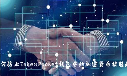 如何防止TokenPocket钱包中的加密货币被转走？