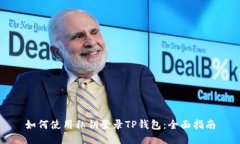 如何使用私钥登录TP钱包：