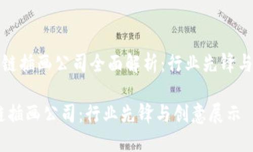 《网易区块链插画公司全面解析：行业先锋与创意展示》

网易区块链插画公司：行业先锋与创意展示