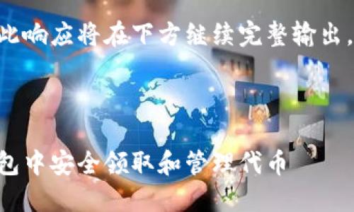 !--请注意，此响应将在下方继续完整输出，不要分割--

信息

如何在TP钱包中安全领取和管理代币