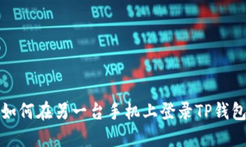 如何在另一台手机上登录TP钱包