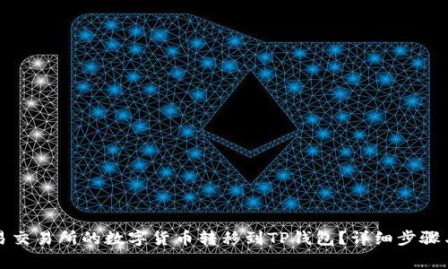 如何将欧易交易所的数字货币转移到TP钱包？详细步骤与注意事项