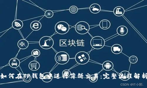 如何在TP钱包中进行薄饼交易：完整流程解析