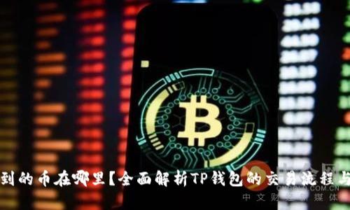TP钱包收到的币在哪里？全面解析TP钱包的交易流程与币种管理