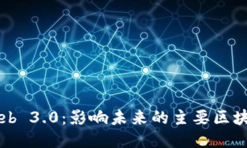 探索Web 3.0：影响未来的主要区块链项目