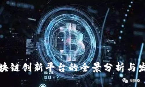 中国区块链创新平台的全景分析与发展趋势