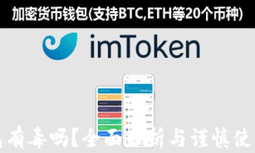 
TP钱包有毒吗？全面分析与谨慎使用指南