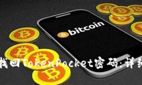 如何找回TokenPocket密码：详细指南