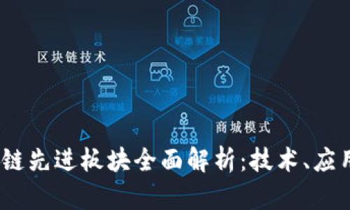 2023年区块链先进板块全面解析：技术、应用与未来趋势