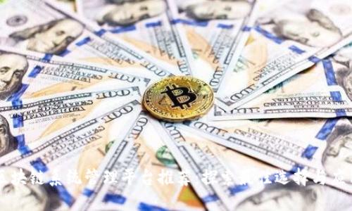 区块链系统管理平台推荐：探索最佳选择与应用