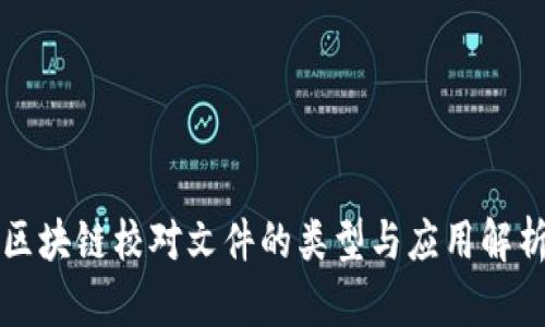 区块链校对文件的类型与应用解析