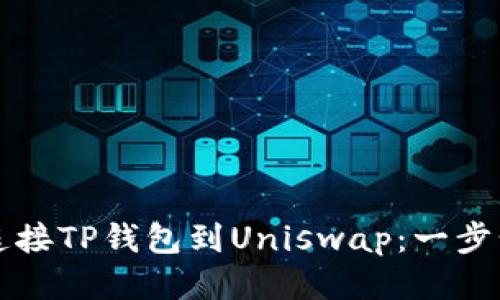 如何连接TP钱包到Uniswap：一步步指南